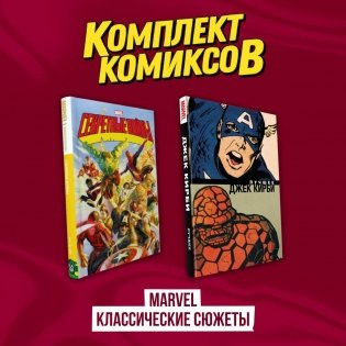 Комплект комиксов "Marvel классические сюжеты" фото книги