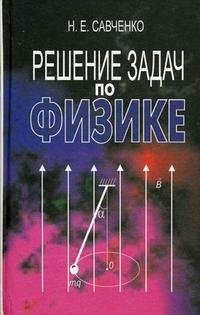 Решение задач по физике. Учебное пособие. Гриф МО Республики Беларусь фото книги