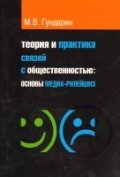 Теория и практика связей с общественностью. Учебное пособие фото книги