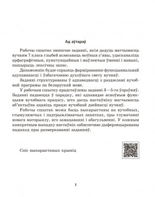 Беларуская мова. 7 клас. Рабочы сшытак фото книги 2