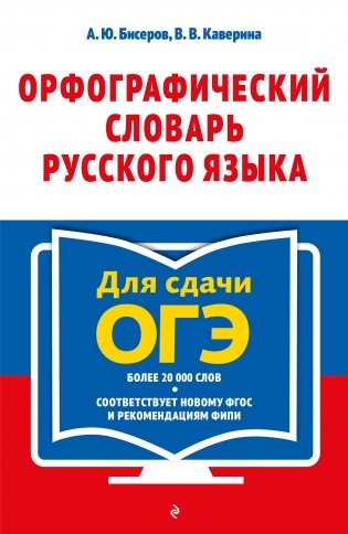 Орфографический словарь русского языка: 5–9 классы фото книги