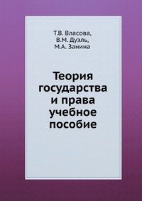 Теория государства и права. учебное пособие фото книги
