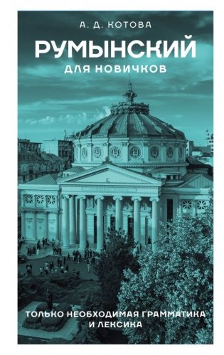 Румынский для новичков фото книги