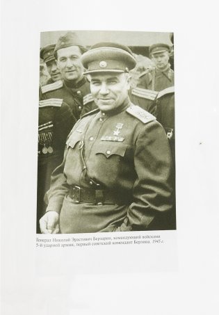 Генерал Берзарин фото книги 6