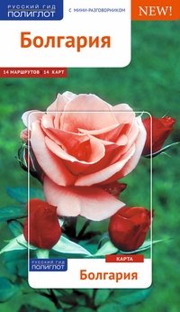 Болгария. Путеводитель с мини-разговорником фото книги