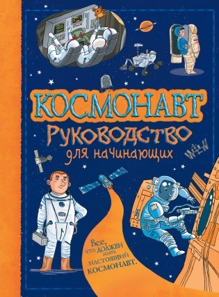 Космонавт. Руководство для начинающих фото книги