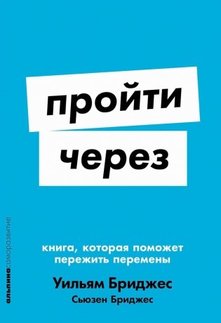 Пройти через: Книга, которая поможет пережить перемены (обл.) фото книги
