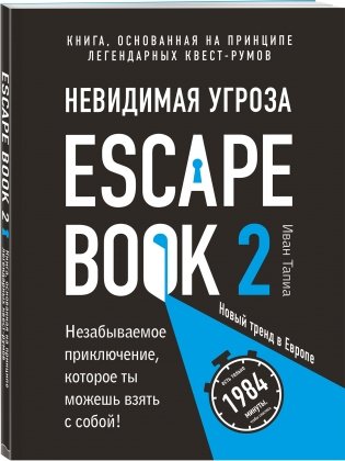 Escape Book 2. Невидимая угроза фото книги 2
