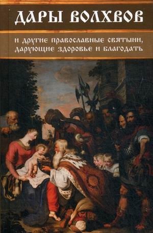 Дары волхвов и другие православные святыни, дарующие здоровье и благодать фото книги