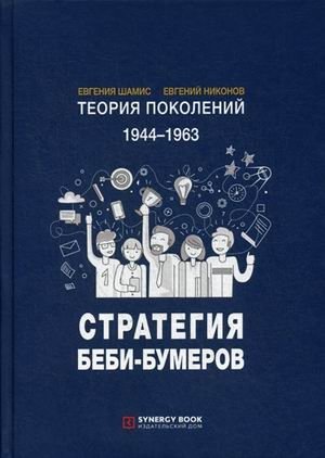 Теория поколений. 1944-1963. Стратегия Беби-Бумеров фото книги