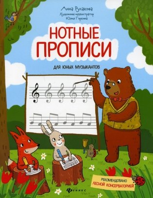 Нотные прописи для юных музыкантов. 4-е изд фото книги