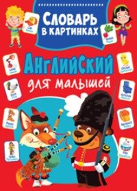 Английский для малышей. Словарь в картинках фото книги