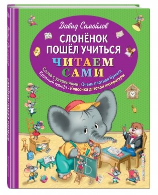 Слоненок пошел учиться фото книги 2