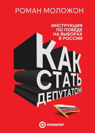 Как стать депутатом. Инструкция по победе на выборах в России фото книги