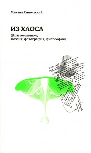 Из хаоса (Драгомощенко: поэзия, фотография, философия) фото книги