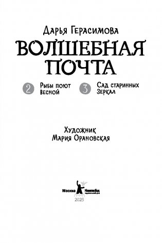 Волшебная почта. Книга 2: Часть 2. Рыбы поют весной. Часть 3. Сад старинных зеркал (с автографом автора) фото книги 3