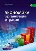 Экономика организации отрасли фото книги