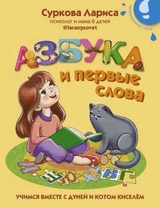 Азбука и первые слова: учимся вместе с Дуней и котом Киселём фото книги