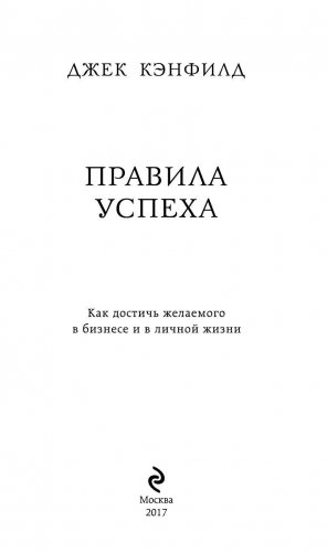 Джек Кэнфилд. Правила успеха фото книги 3
