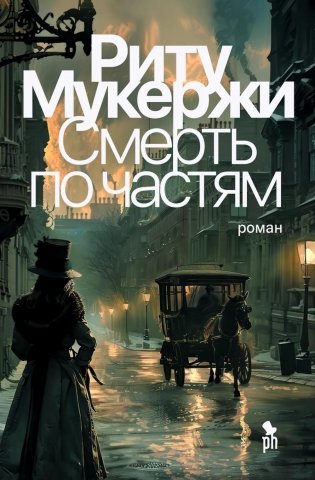Смерть по частям фото книги