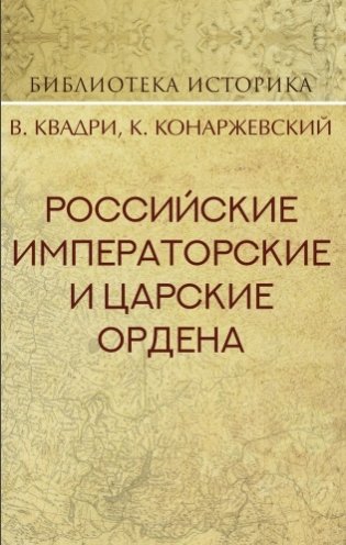 Российские императорские и царские ордена фото книги