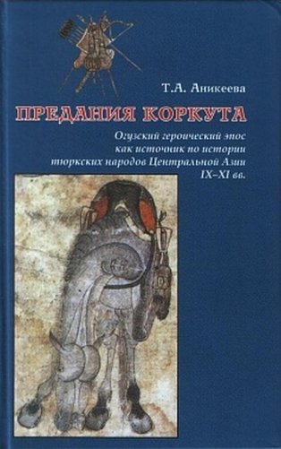 Предания Коркута. Огузский героический эпос как источник по истории тюркских народов Центральной Азии IX–XI вв. фото книги