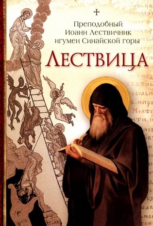 Лествица фото книги