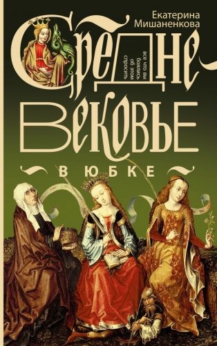 Средневековье в юбке фото книги