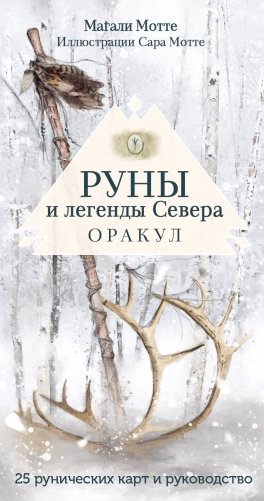 Руны и легенды Севера. Оракул (25 карт и руководство в коробке) фото книги