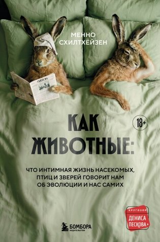 Как животные: что интимная жизнь насекомых, птиц и зверей говорит нам об эволюции, биоразнообразии и нас самих фото книги