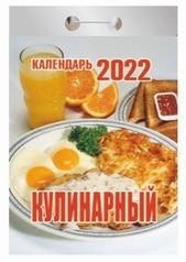 Кулинарный. Календарь настенный отрывной на 2022 год фото книги