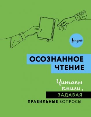 Осознанное чтение. Читаем книги, задавая правильные вопросы фото книги