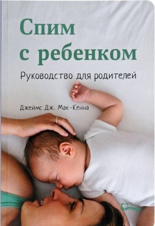 Спим с ребенком. Руководство для родителей фото книги