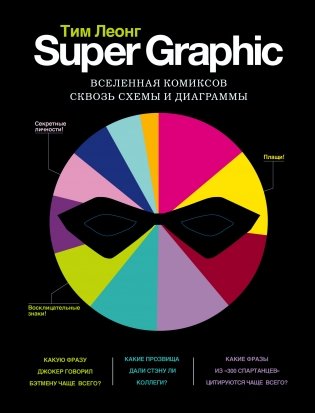Super Graphic. Вселенная комиксов сквозь схемы и диаграммы фото книги