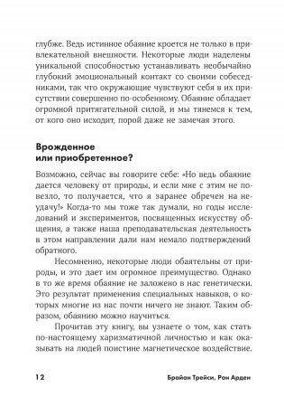 Сила обаяния. Как завоевывать сердца и добиваться успеха фото книги 11