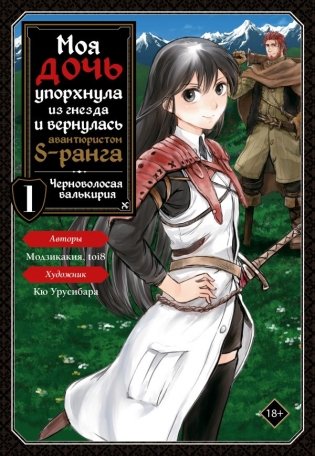Моя дочь упорхнула из гнезда и вернулась авантюристом S-ранга. Том 1 (манга) фото книги