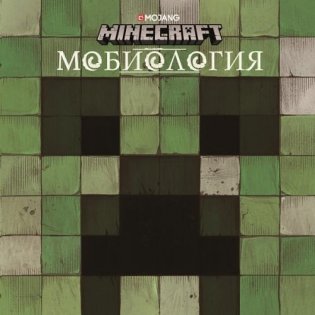 Minecraft. Мобиология фото книги