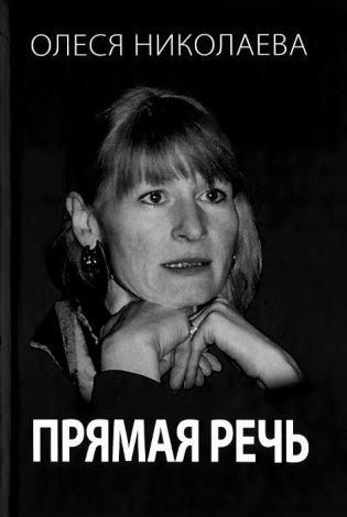 Прямая речь фото книги