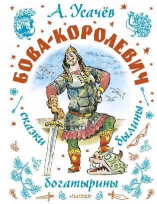 Бова-королевич. Сказки, былины, богатырины. Иллюстрации А. Елисеева фото книги