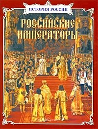 Российские императоры фото книги