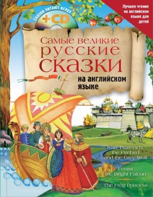 Самые великие русские сказки на английском языке (+ CD-ROM) фото книги