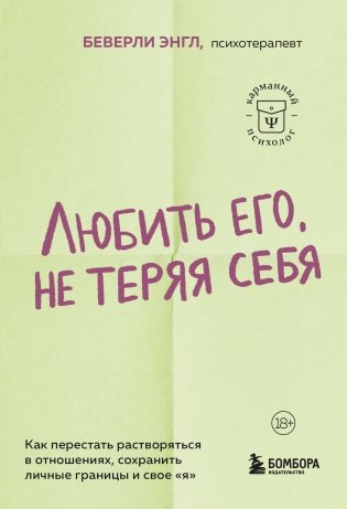 Любить его, не теряя себя. Как перестать растворяться в отношениях, сохранить личные границы и свое "я" фото книги