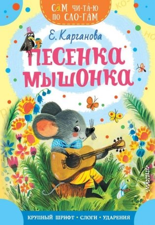 Песенка мышонка фото книги