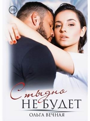 Стыдно не будет фото книги