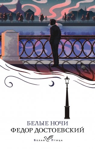 Белые ночи фото книги