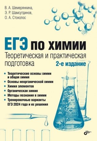 ЕГЭ по химии. Теоретическая и практическая подготовка. 2-е издание, переработанное и дополненное фото книги
