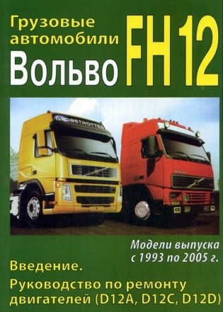 Volvo FH12 1993-05 дизель. Руководство по ремонту и эксплуатации грузового автомобиля. фото книги