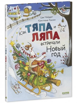 Книжки-картинки. Как Тяпа и Ляпа встречали Новый год фото книги 2
