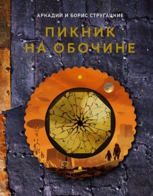 Пикник на обочине фото книги