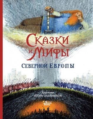 Сказки и мифы Северной Европы фото книги